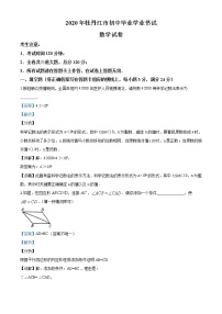 初中数学中考复习 精品解析：黑龙江省牡丹江市2020年中考数学试题（解析版）