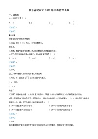 初中数学中考复习 精品解析：湖北省武汉市2020年中考数学试题（解析版）