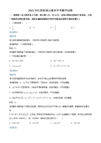 初中数学中考复习 精品解析：江苏省连云港市2021年中考数学真题（解析版）