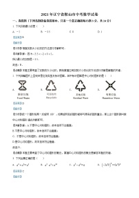 初中数学中考复习 精品解析：辽宁省鞍山市2021年中考真题数学试卷（解析版）