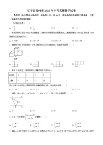 初中数学中考复习 精品解析：辽宁省锦州市2021年中考真题数学试卷（原卷版）