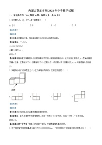 初中数学中考复习 精品解析：内蒙古鄂尔多斯2021年中考数学试题（解析版）