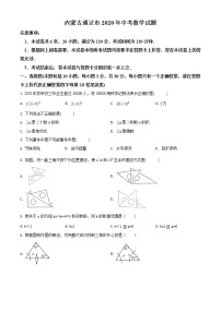 初中数学中考复习 精品解析：内蒙古通辽市2020年中考数学试题（原卷版）