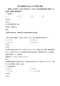 初中数学中考复习 精品解析：四川省德阳市2021年中考数学真题（解析版）