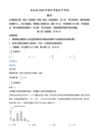 初中数学中考复习 精品解析：四川省乐山市2020年初中学业水平考试数学试题（解析版）