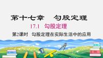 初中数学人教版八年级下册17.1 勾股定理示范课课件ppt