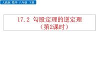 初中人教版17.2 勾股定理的逆定理教学课件ppt
