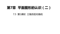 苏科版七年级下册7.5 多边形的内角和与外角和教学演示课件ppt