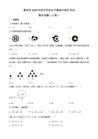 初中数学中考复习 精品解析：重庆市2020年中考数学试题A卷（原卷版）