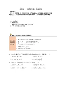 初中数学中考复习 考点05 一次方程(组)及其应用(原卷版)