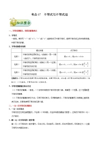 初中数学中考复习 考点07 不等式与不等式组-中考数学考点一遍过