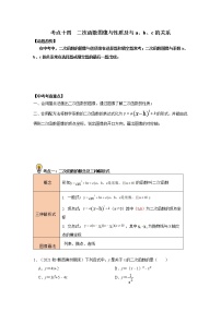 初中数学中考复习 考点14  二次函数图像与性质及与a、b、c的关系(原卷版）