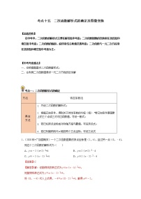 初中数学中考复习 考点15   二次函数解析式的确定及图像变换 （解析版）