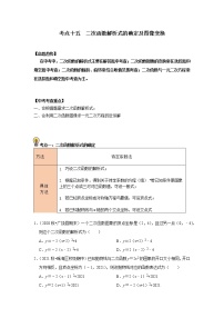 初中数学中考复习 考点15   二次函数解析式的确定及图像变换 （原卷版）