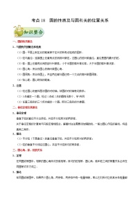 初中数学中考复习 考点18 圆的性质及与圆有关的位置关系-中考数学考点一遍过