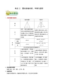 初中数学中考复习 考点22 图形的轴对称、平移与旋转-备战2020年中考数学考点一遍过