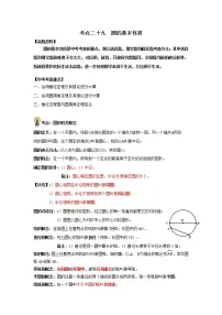 初中数学中考复习 考点29 圆的基本性质(原卷版)