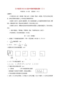 初中数学中考复习 辽宁省营口市2018届中考数学模拟试题（三）