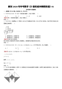 初中数学中考复习 模拟卷01-解封2020中考数学十套权威冲刺模拟卷（150分制）（解析版）