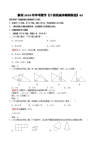 初中数学中考复习 模拟卷02-解封2020中考数学十套权威冲刺模拟卷（150分制）（解析版）