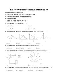 初中数学中考复习 模拟卷02-解封2020中考数学十套权威冲刺模拟卷（150分制）（原卷版）