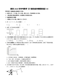 初中数学中考复习 模拟卷05-解封2020中考数学十套权威冲刺模拟卷（150分制）（原卷版）