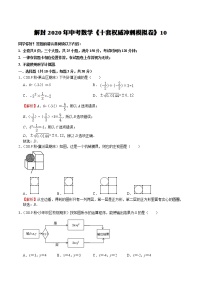 初中数学中考复习 模拟卷10-解封2020中考数学十套权威冲刺模拟卷（150分制）（解析版）