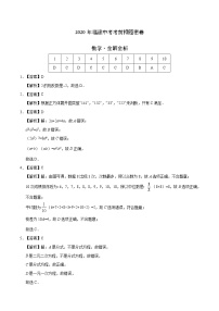 初中数学中考复习 数学-2020年福建中考考前押题密卷（全解全析）