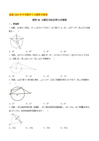 初中数学中考复习 题型08 与圆有关的证明与计算题（原卷版）
