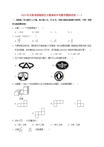 初中数学中考复习 天津市滨海新区大港油田2019年中考数学模拟试卷（一）（含解析）