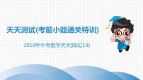 初中数学中考复习 中考数学突破复习天天测试19课件