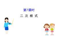 初中数学中考复习 课时7 二次根式课件PPT