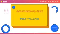 专题06 一元二次方程（课件）-备战2023年中考数学一轮复习精品课件与题型归纳专练（全国通用）