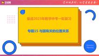 专题15 与圆有关的位置关系（课件）-备战2023年中考数学一轮复习精品课件与题型归纳专练（全国通用）