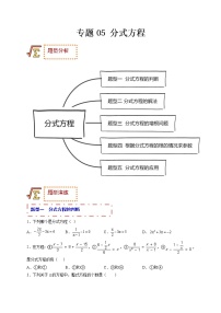 专题05 分式方程（题型归纳）-备战 中考数学一轮复习精品课件与题型归纳专练（全国通用）