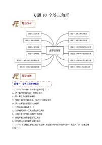 专题10 全等三角形（题型归纳）-备战 中考数学一轮复习精品课件与题型归纳专练（全国通用）