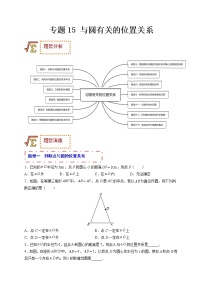 专题15 与圆有关的位置关系（题型归纳）-备战 中考数学一轮复习精品课件与题型归纳专练（全国通用）