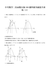 最新中考数学二次函数压轴300题终极突破提升训练（2）