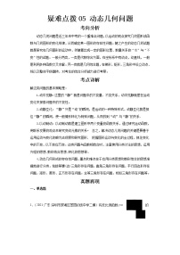 2023 数学新中考二轮复习热点透析 疑难点拨05动态几何问题