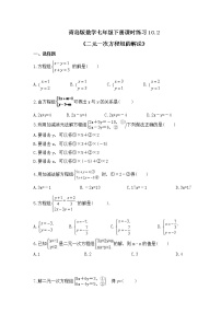 青岛版七年级下册10.2 二元一次方程组的解法精品练习