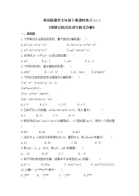 初中数学青岛版七年级下册12.3 用提公因式法进行因式分解优秀当堂检测题