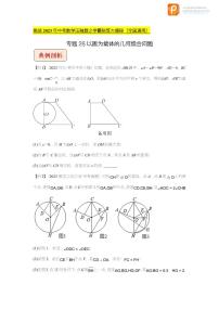 专题28以圆为载体的几何综合问题-挑战2023年中考数学压轴题之学霸秘笈大揭秘（原卷版+解析版）（全国通用）