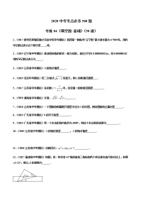 初中数学中考复习 专练04（填空题-基础）2020中考数学考点必杀500题（通用版）（原卷版）