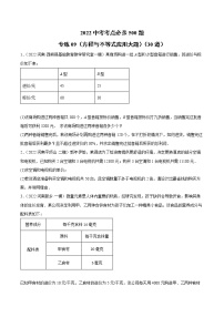 初中数学中考复习 专练09（方程与不等式应用大题）（30题）2022中考数学考点必杀500题（通用版）（原卷版）