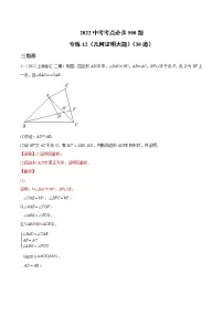 初中数学中考复习 专练12(几何证明大题)(30题)2022中考数学考点必杀500题(通用版)(解析版)