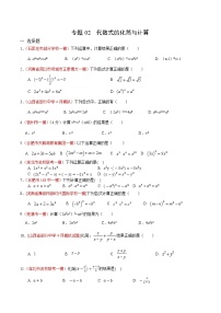 初中数学中考复习 专题02 代数式的化简与计算（原卷版）