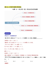 初中数学中考复习 专题02 一次方程（组）的含参及应用问题（解析版）