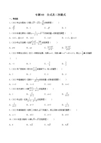 初中数学中考复习 专题03 分式及二次根式-三年（2020-2022）中考数学真题分项汇编（全国通用）（原卷版）