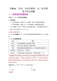 初中数学中考复习 专题04  分式、分式方程及一元二次方程（讲+练）-2022年中考数学二轮复习核心专题复习攻略（解析版）