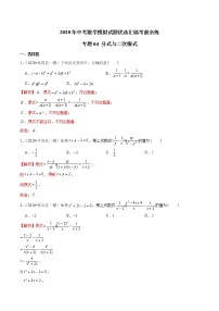 初中数学中考复习 专题04 分式与二次根式-2020年中考数学模拟试题优选汇编考前必练（解析版）